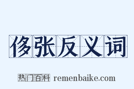 侈张反义词是什么意思的图片